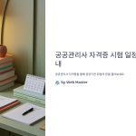 공공관리사자격증시험일정안내